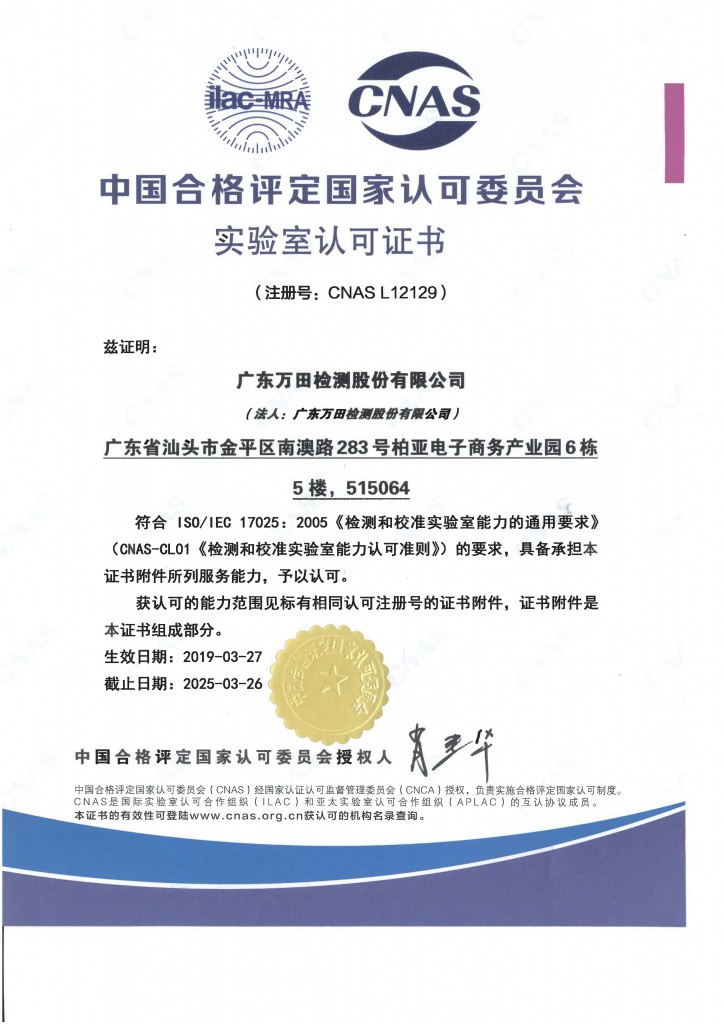 L12129-广东万田检测股份有限公司认可证书-中文版